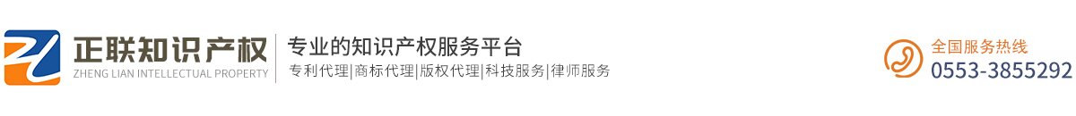 芜湖正联知识产权代理有限公司